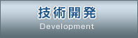 技術開発 Development